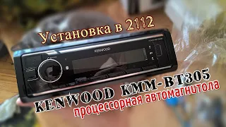 KENWOOD KMM BT305 Ваз 2112 Част 23 Установка Процессорной магнитолы