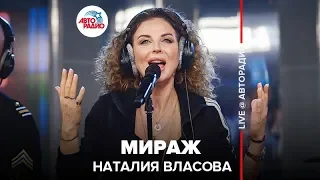 Наталия Власова - Мираж (LIVE @ Авторадио)