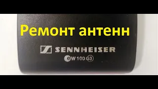 SENNHEISER EW100  кнопка, антенна и разъем