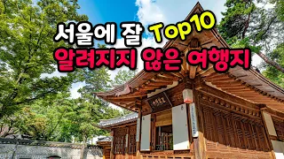 서울 어디까지 가보셨나요? 아직 잘 알려지지 않은 서울 여행지 Top10을 소개해 드립니다.