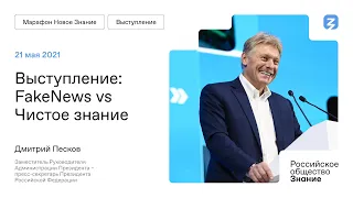 Выступление Дмитрия Пескова «FakeNews vs Чистое знание»