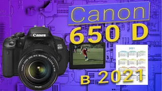 Canon EOS 650D в 2021 году