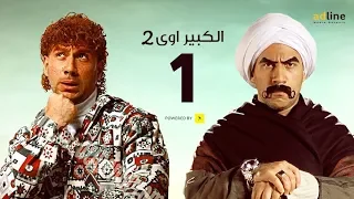 مسلسل الكبير أوي الجزء الثاني | الحلقة الأولى - (1) Episode | أحمد مكي