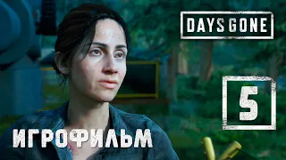 Игрофильм [Days Gone] Рикки, надежда Лост Лэйк #5 (Выживание) Жизнь после