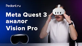 Что ЛУЧШЕ? Apple Vision Pro vs Meta Quest 3 #metaquest #applevisionpro