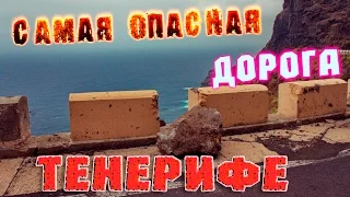 Мыс Тено ( Punto de Teno ) Самая опасная дорога на Тенерифе.