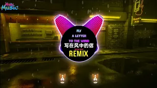 写在风中的信 (抖音DJ铁柱版) Fly A Letter To The Wind (Remix Tiktok 2023) || Hot Tiktok Douyin