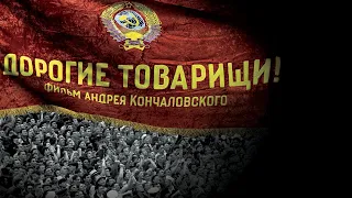 "Дорогие товарищи" (2020) Андрея Кончаловского