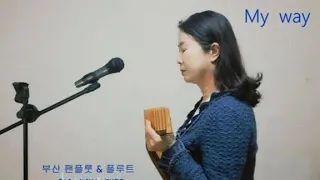 My  Way - Panfluteㆍ강경순        부산팬플룻 & 플루트