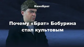 Почему "Брат" Бобурина стал культовым