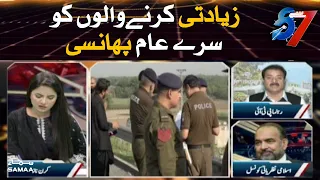 Ziyadti karne walon ko sare aam phansi | 7 se 8 | SAMAA TV | 14 September 2020