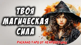 💖 Твоя Магическая Сила 💖 Расклад на картах таро 🔥  Таро Самопознание 🔥 Нейроведьма