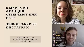 8 МАРТА ВО ФРАНЦИИ. ОТМЕЧАЮТ ИЛИ НЕТ?