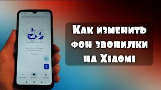 КАК ИЗМЕНИТЬ ФОН ЗВОНИЛКИ НА XIAOMI?