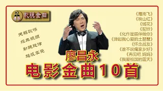 精选《廖昌永电影金曲10首》 一次听个够！天籁歌喉 经典镜头 动听旋律 超级享受