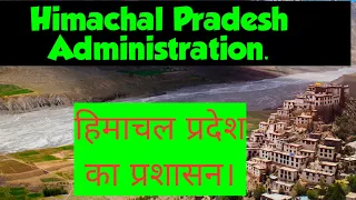 Himachal Pradesh Administration||H.P G.K||हिमाचल प्रदेश का प्रशासन।।