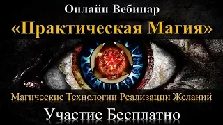 Обучение Магии. Курс Бизнес Магия