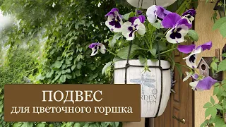 Как сделать ПОДВЕС из ВЕРЕВОЧКИ для цветочного горшка - очень простой и эффектный способ!