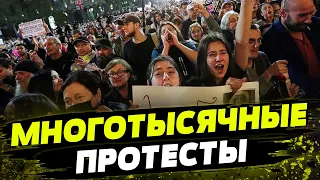 Грузины НЕ ОСТАНОВЯТСЯ! Протестуют ВСЕ! Митинги против российского влияния и законов!