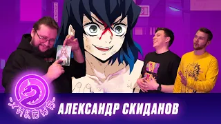 Александр Скиданов — голос MrBeast, сложности карьеры актера, аниме и косплей фестивали / Два Хикана