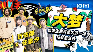 瓦依那X任素汐《大梦》 一首歌唱尽人的一生 | 乐队的夏天3 EP7纯享 | The Big Band S3 | iQIYI精选