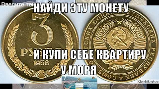 За эту советскую монету легко можно купить квартиру Дорогие монеты СССР 3 рубля 1958 года