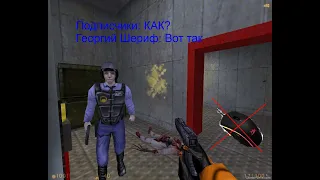 Как проходить Half-Life без мышки 2-й способ