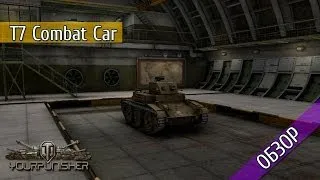 T7 Combat Car - Плохой подарок