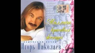 Игорь Николаев - Миллион красивых женщин (аудио)