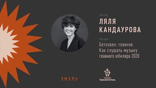 Ляля Кандаурова — Бетховен: главное. Как слушать музыку главного юбиляра 2020