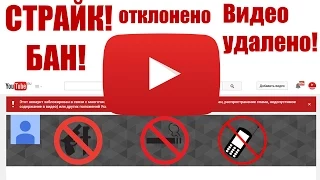 Все о нарушениях правил YouTube | Страйк, бан, Content ID, блокировка видео