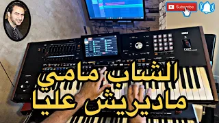 الشاب مامي ؛ ماديريش عليا ; korg pa 5x ray Cheb Mami