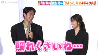 有村架純＆磯村勇斗、『ひよっこ』以来4年ぶりの再会に照れ笑い　お互いの信頼関係明かす「大切な仲間」　映画『前科者』公開直前舞台挨拶