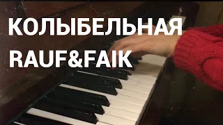 R&F - Колыбельная (piano cover by Jane Pi)