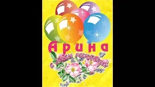 С днем рождения Арина