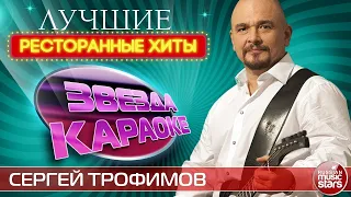 СЕРГЕЙ ТРОФИМОВ ★ ЛУЧШИЕ РЕСТОРАННЫЕ ХИТЫ ★ ДУШЕВНЫЕ ЗАСТОЛЬНЫЕ ПЕСНИ ★