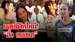 ศิลปินเมืองย่าโมรวมใจจัดคอนเสิร์ตมอบชีวิตใหม่ "อิ๋ว คนสวย" | ลุยชนข่าว | 5 มิ.ย. 67