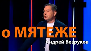 Мятеж - это последний крик из 90х | Андрей Безруков о бунте Пригожина