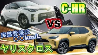 C-HRとヤリスクロスを比較！後部座席はどっちが広い？維持費と実燃費どっちがいい？