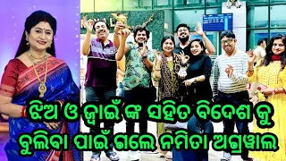 Popular Odia Bhajn And Album Singar Namita Agarwal went abroad with her daughter and son-in-law