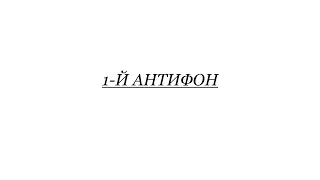 «1-й Антифон» Я. Яциневич