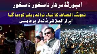 IMPORTED SARKAR NA MANZOOR | Abrar-ul-Haq Amazing Performance At Minar-e Pakistan | New PTI SONG |