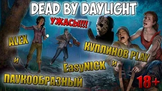 Dead by daylight | Поворот не туда или Джейсон Вурхиз вернулся! | Куплинов, Алекс, Паук и Колян