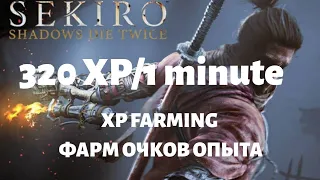 Sekiro ФАРМ ОПЫТА