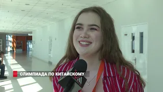 ОЛИМПИАДА ПО КИТАЙСКОМУ