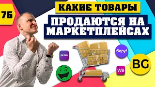 Товары Для Продажи На Маркетплейсах. Что Продавать?