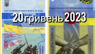 20 гривен 2023 г.