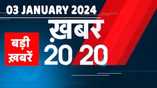 03 January 2024 | अब तक की बड़ी ख़बरें | Top 20 News | Breaking news| Latest news in hindi |#dblive