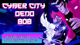 Cyber City Oedo 808 - киберпанк со стальными яйцами [ Забытое, но золотое ]