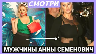 Мужчины Анны Семенович